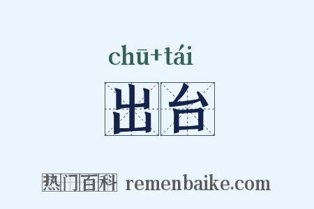 出台是什么意思的图片